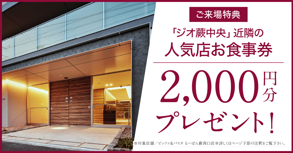 ご来場特典 ｢ジオ蕨中央」近隣の人気店お食事券2,000分プレゼント！