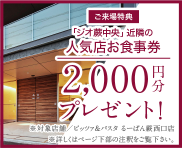 ご来場特典 ｢ジオ蕨中央」近隣の人気店お食事券2,000分プレゼント！