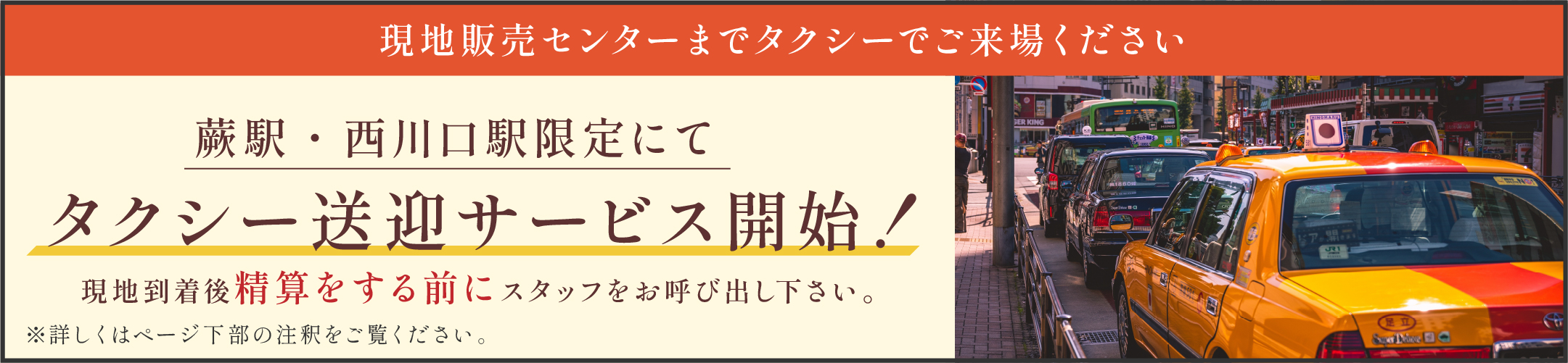 現地販売センターまでタクシーでご来場ください　蕨駅・西川口駅限定にてタクシー送迎サービス開始！現地到着後精算をする前にスタッフをお呼び出し下さい。※詳しくはページ下部の注釈をご覧ください。