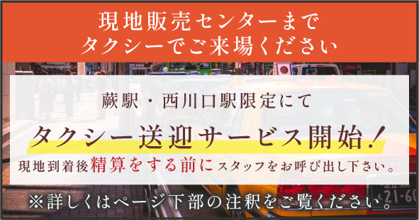 現地販売センターまでタクシーでご来場ください　蕨駅・西川口駅限定にてタクシー送迎サービス開始！現地到着後精算をする前にスタッフをお呼び出し下さい。※詳しくはページ下部の注釈をご覧ください。