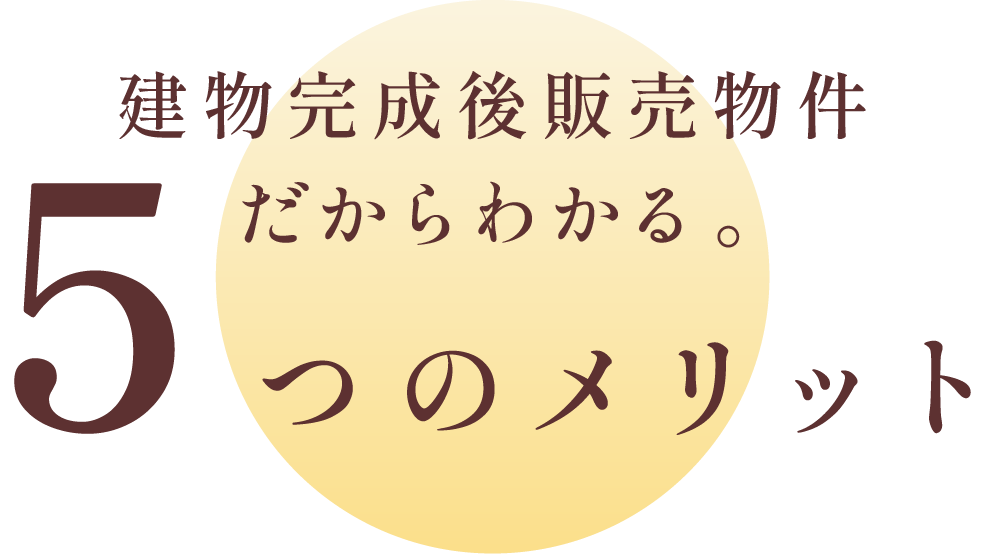 完成後販売物件だからわかる５つのメリット