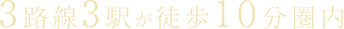 3路線3駅が徒歩10分圏内