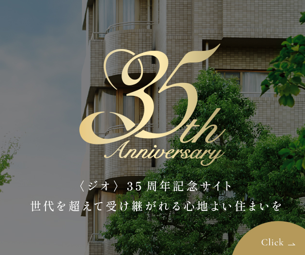 ジオ35周年記念