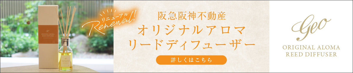 阪急阪神不動産オリジナルアロマリードディフューザー