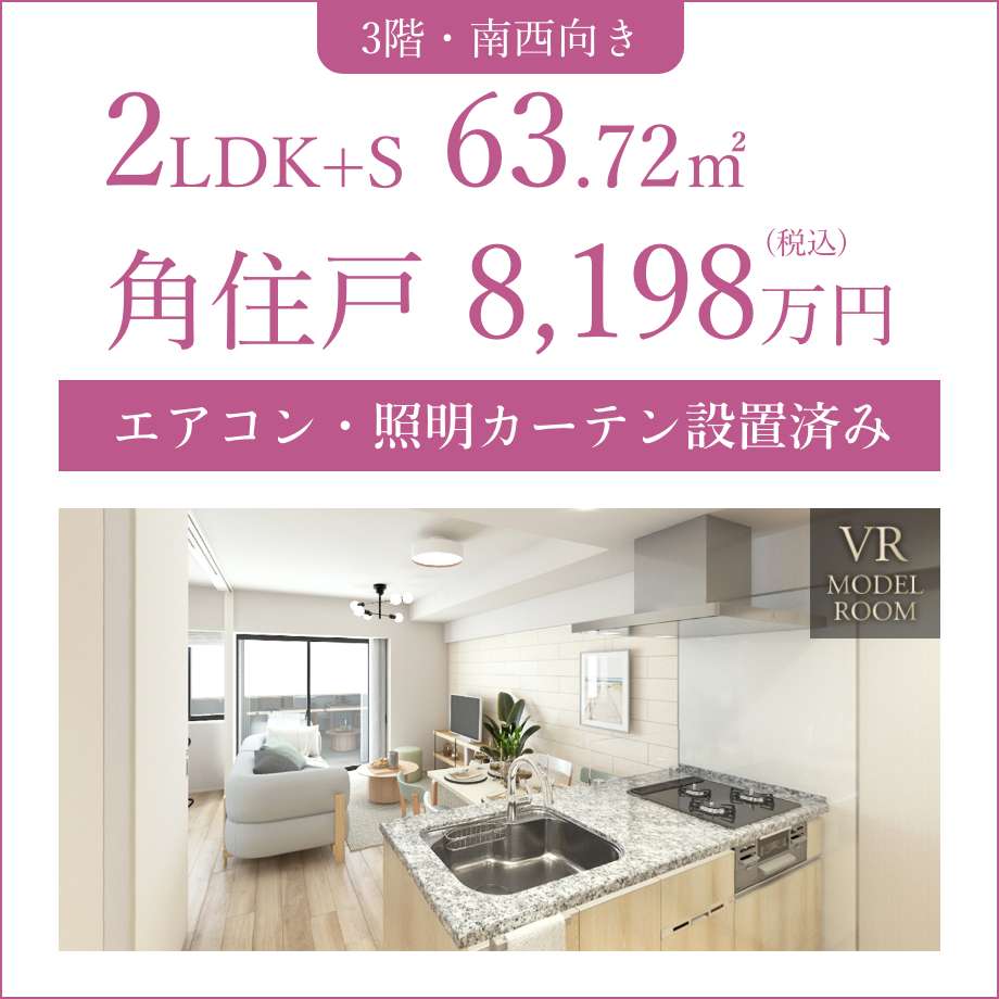 「3階・南西向き」2LDK+S 63.72㎡ 角住戸 8,198万円