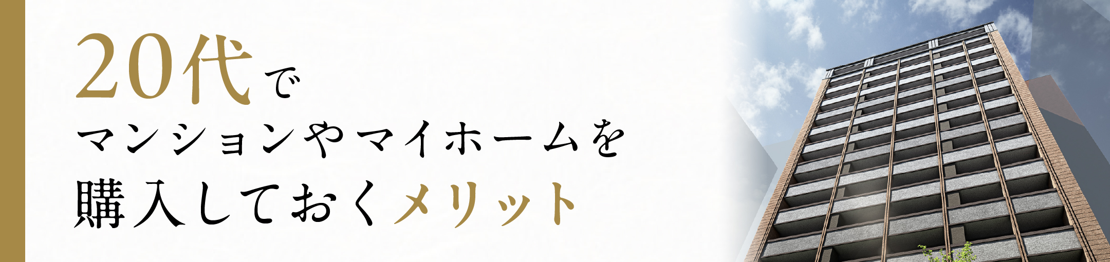 20代でマンションやマイホームを購入しておくメリット