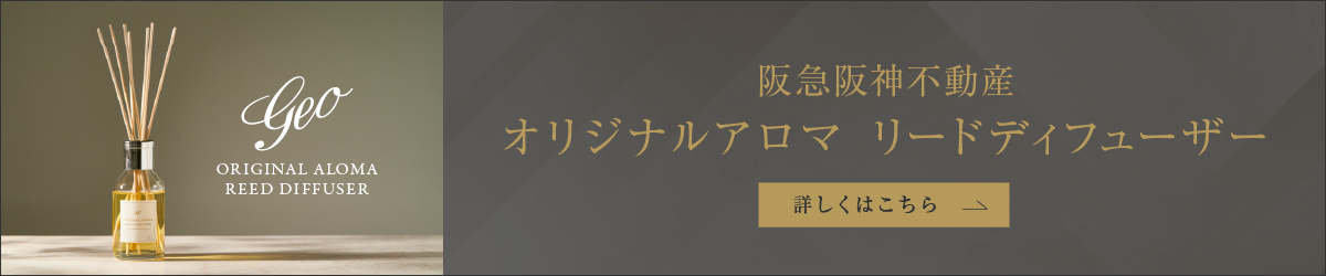 阪急阪神不動産オリジナルアロマリードディヒューザー