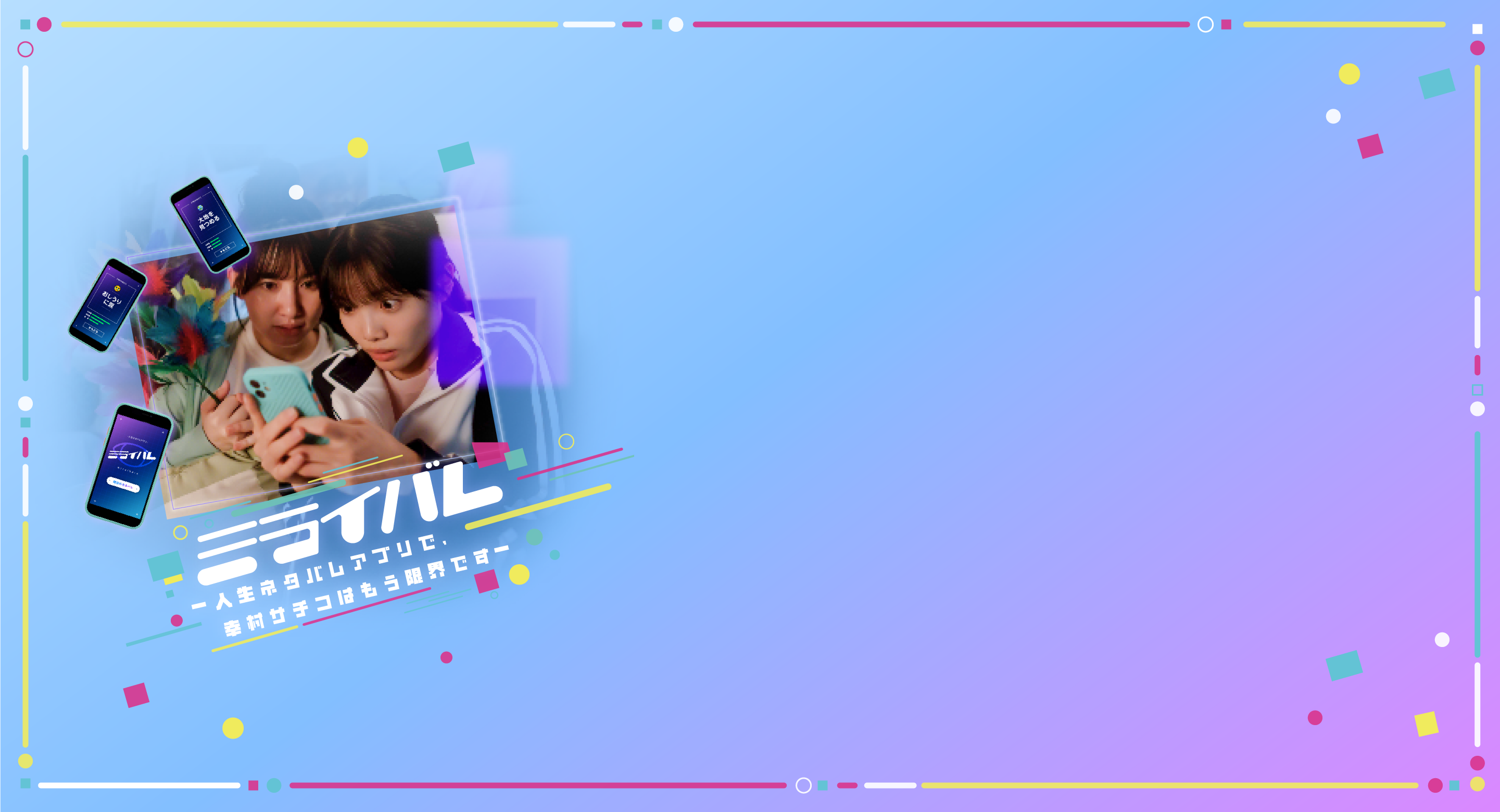 ミライバル 人生ネタバレアプリで、幸村サチコはもう限界です