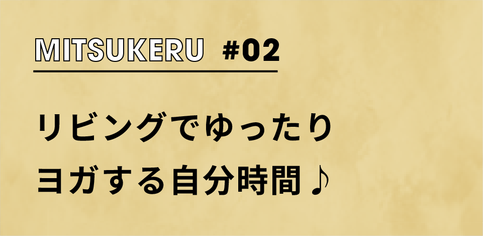 【MITSUKERU+ #02】リビングでゆったりヨガする自分時間♪