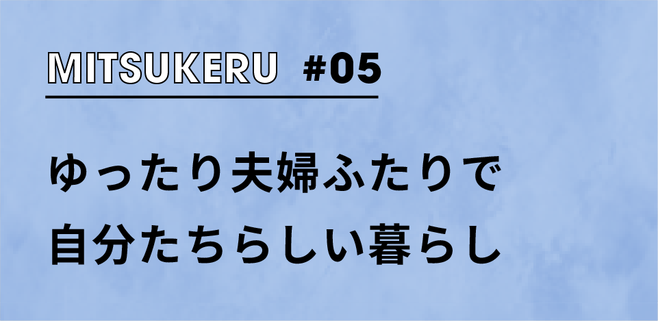 【MITSUKERU+ #02】リビングでゆったりヨガする自分時間♪