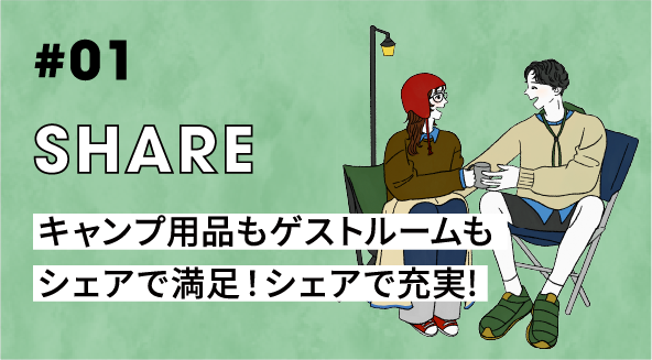 #01 SHARE キャンプ用品もゲストルームもシェアで満足！シェアで充実!