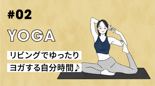 #02 YOGA リビングでゆったりヨガする自分時間♪