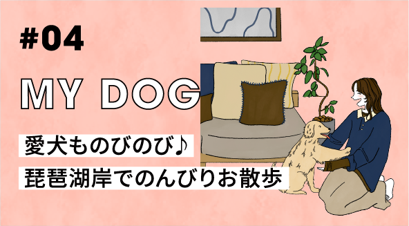 #04 MY DOG 愛犬ものびのび♪琵琶湖岸でのんびりお散歩