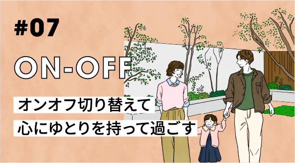 #07 ON-OFF オンオフ切り替えて心にゆとりを持って過ごす