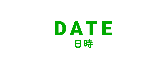 date 日時