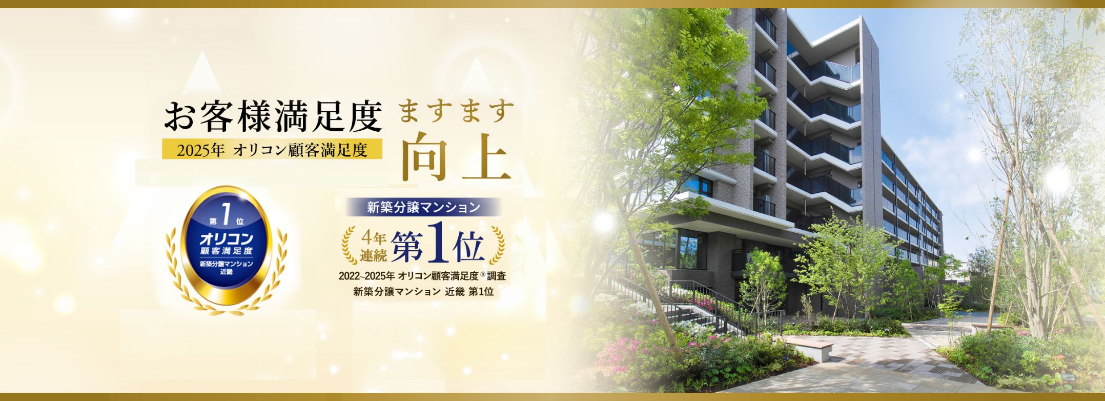 お客様満足度ますます向上 2025年 オリコン顧客満足度 新築分譲マンション近畿 4年連続第1位