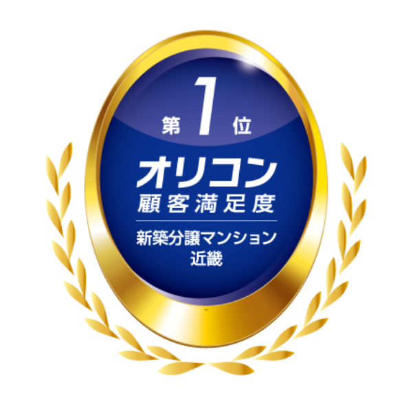 第1位 オリコン顧客満足度 新築分譲マンション近畿