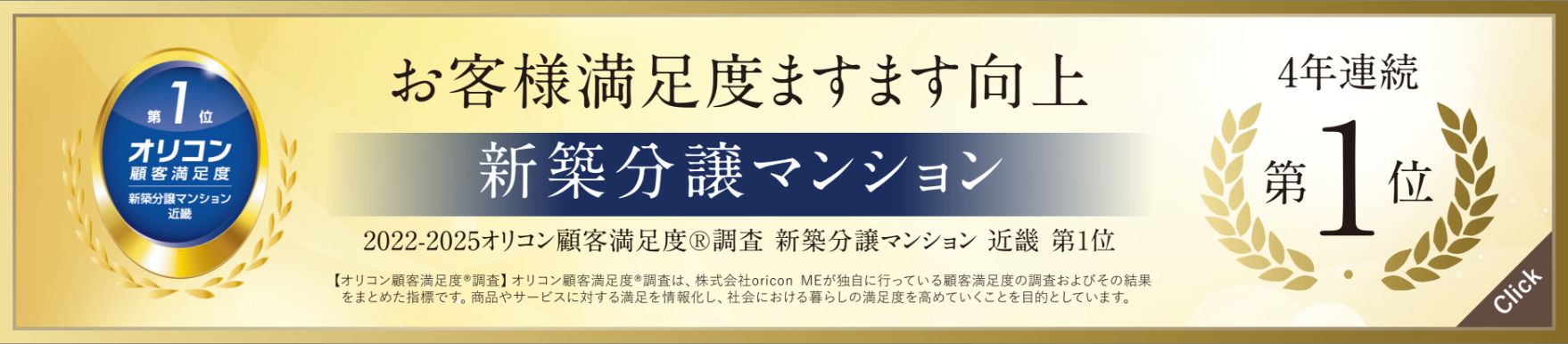 お客様満足度ますます向上 新築分譲マンション4年連続 第1位