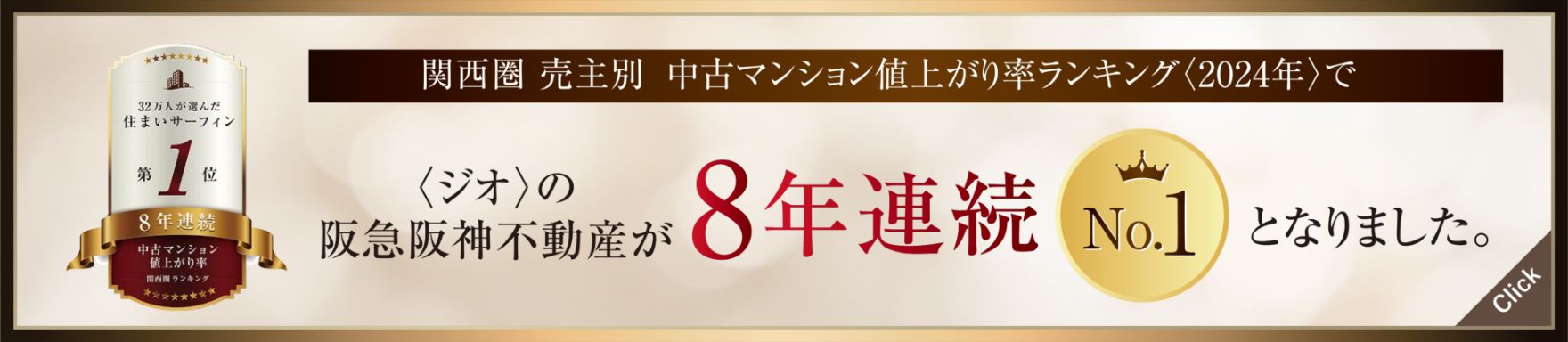 関西圏 売主別 中古マンション値上がり率ランキング〈2024年〉で〈ジオ〉の阪急阪神不動産が8年連続No.1となりました。
