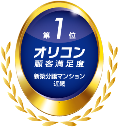 第1位 オリコン顧客満足度 新築分譲マンション近畿