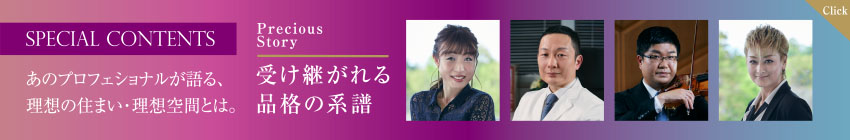 Precious Story 01 受け継がれる品格の系譜
