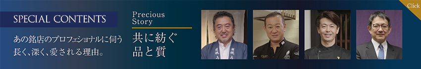 Precious Story 02 共に紡ぐ品と質