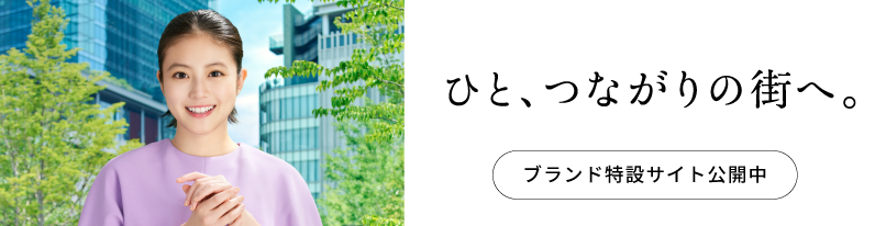 ひと、つながりの街へ。ブランド特設サイト公開中