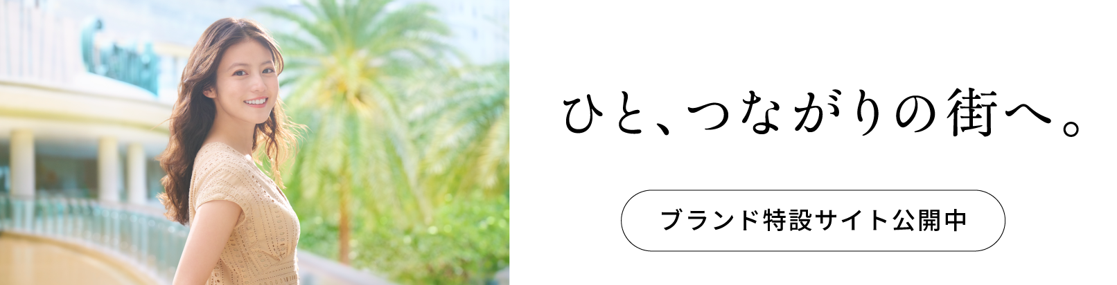 ひと、つながりの待ちへ。 ブランド特設サイト公開中