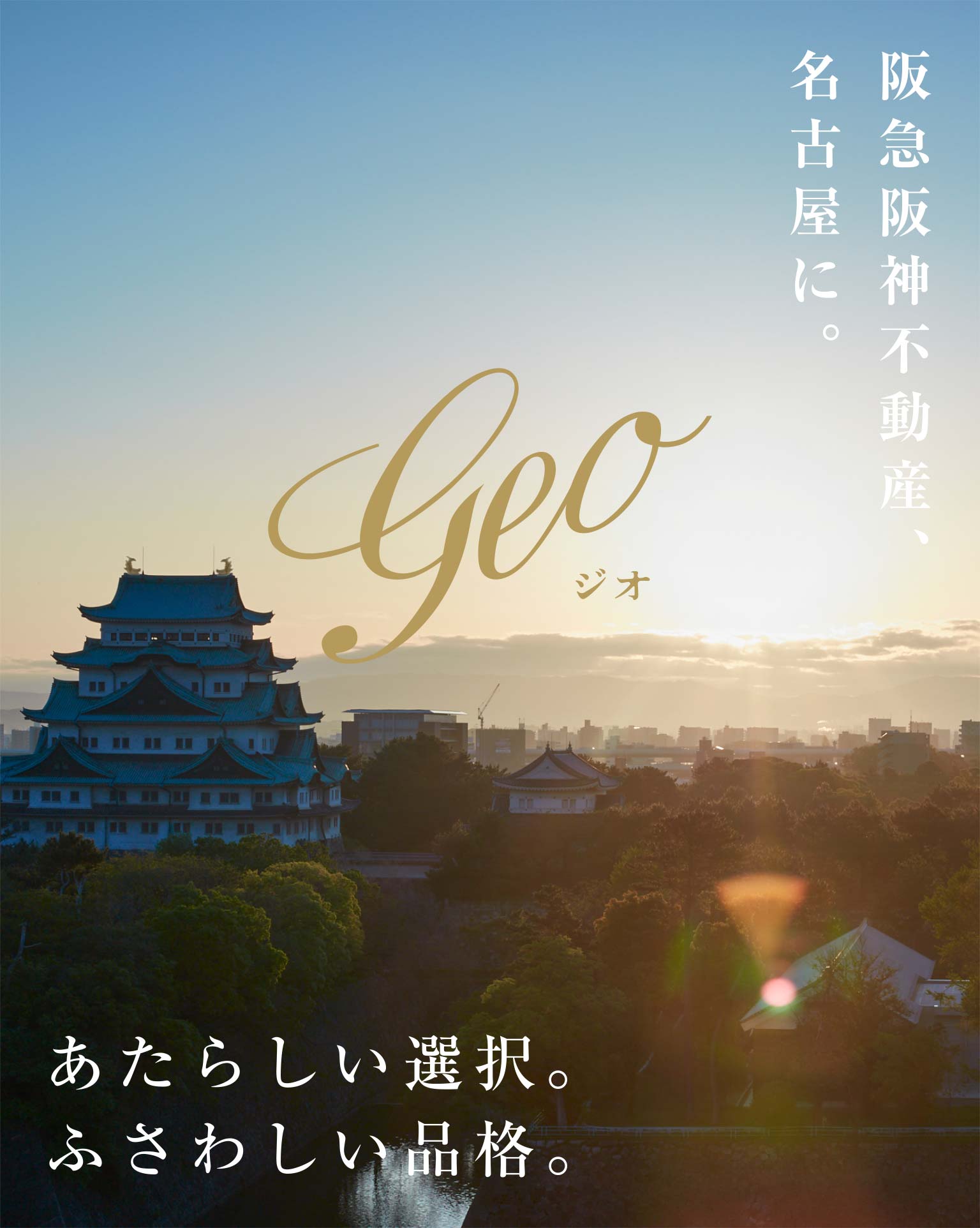 geo ジオ 阪急阪神不動産、名古屋に。 あたらしい選択。ふさわしい品格。