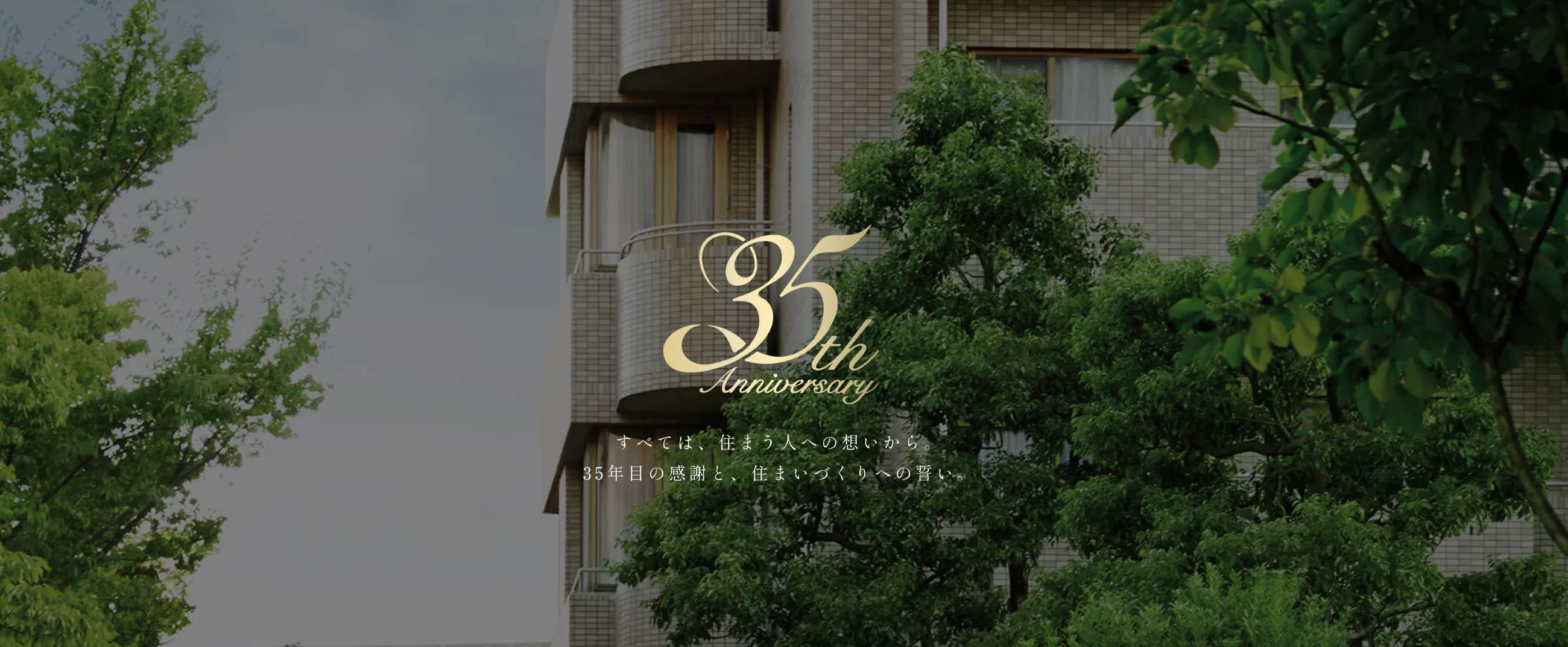 35th Anniversary すべては、住まう人への想いから。35年目の感謝と、住まいづくりへの誓い。