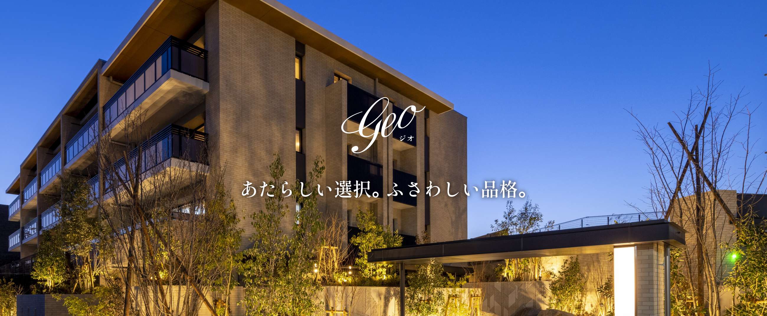 geo あたらしい選択｡ ふさわしい品格。