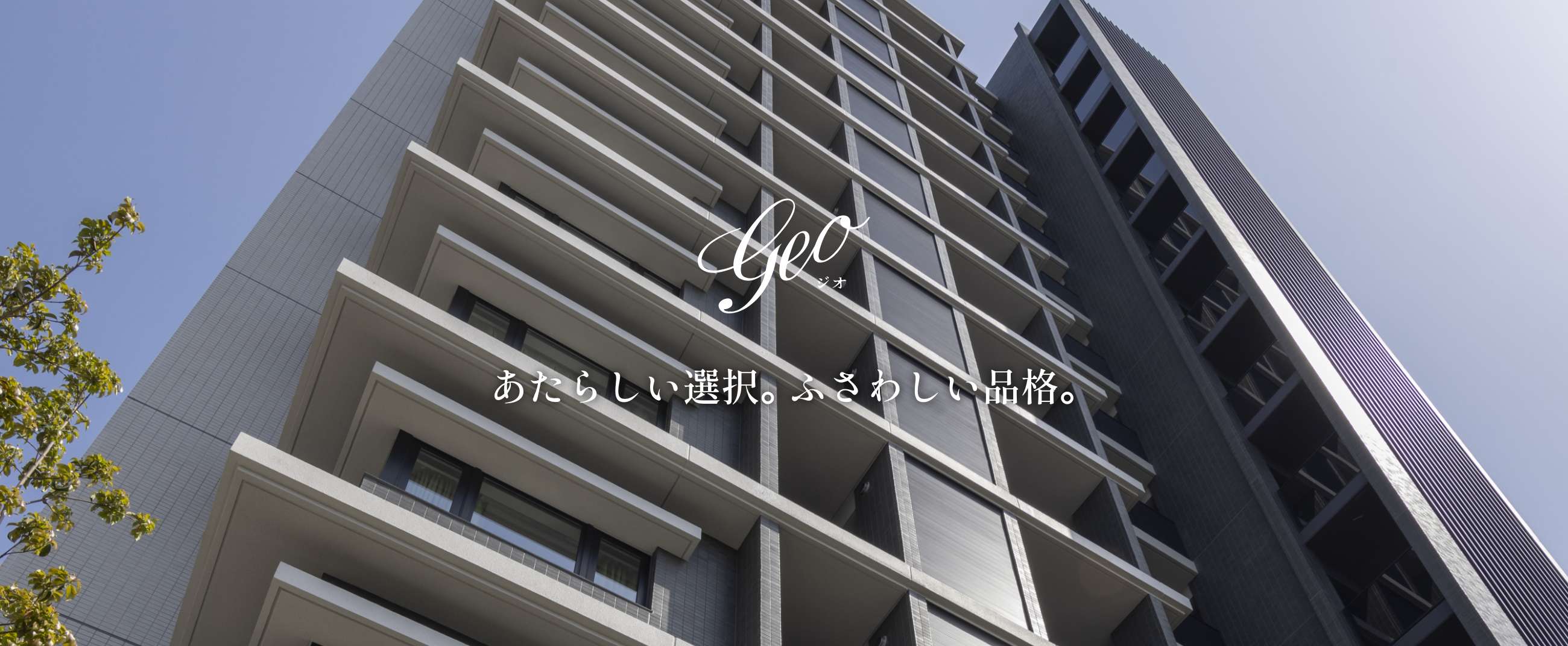 geo あたらしい選択｡ ふさわしい品格。