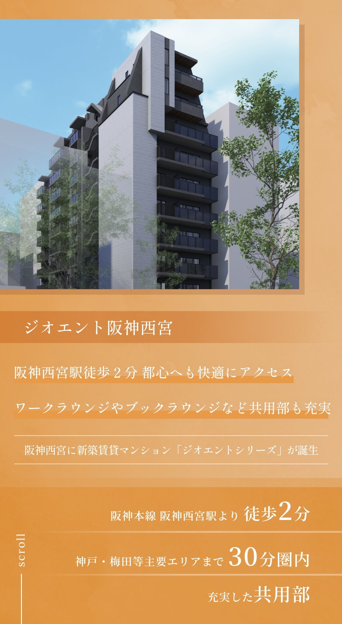ジオエント阪神西宮