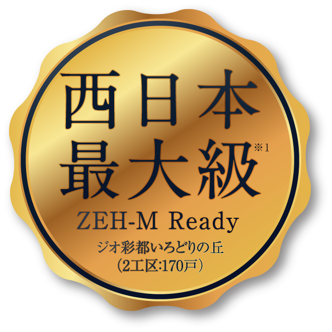 西日本最大級 ZEH-M Ready ジオ彩都いろどりの丘（2工区470戸）