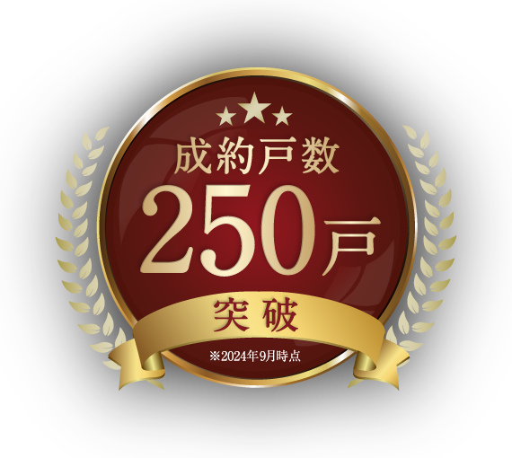 成約戸数250戸 突破