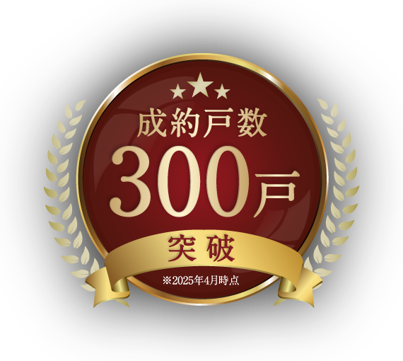 成約戸数300戸 突破