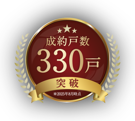成約戸数330戸 突破