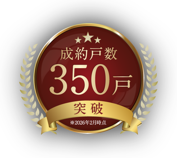 成約戸数350戸 突破