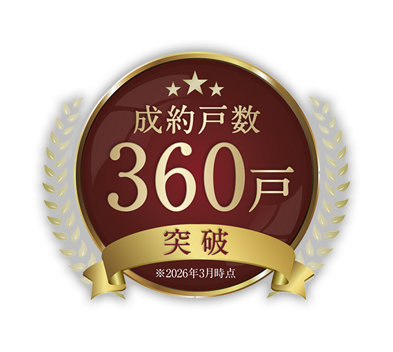 成約戸数360戸 突破