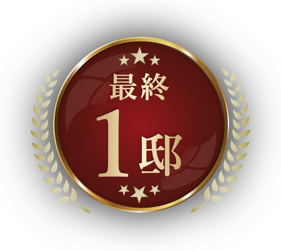 最終1邸