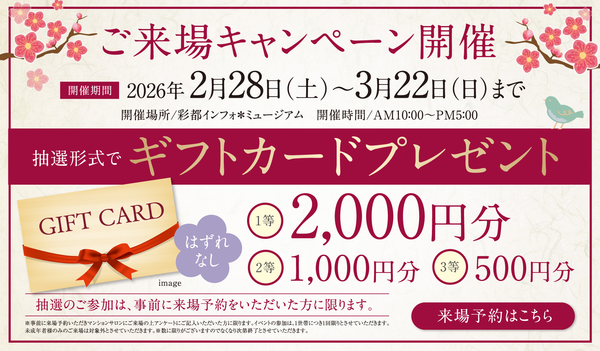 来場キャンペーン開催 詳しくはこちら