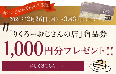 「りくろーおじさんの店」商品券1,000円分プレゼント！