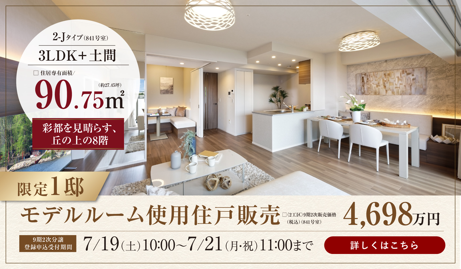モデルルーム使用住戸販売