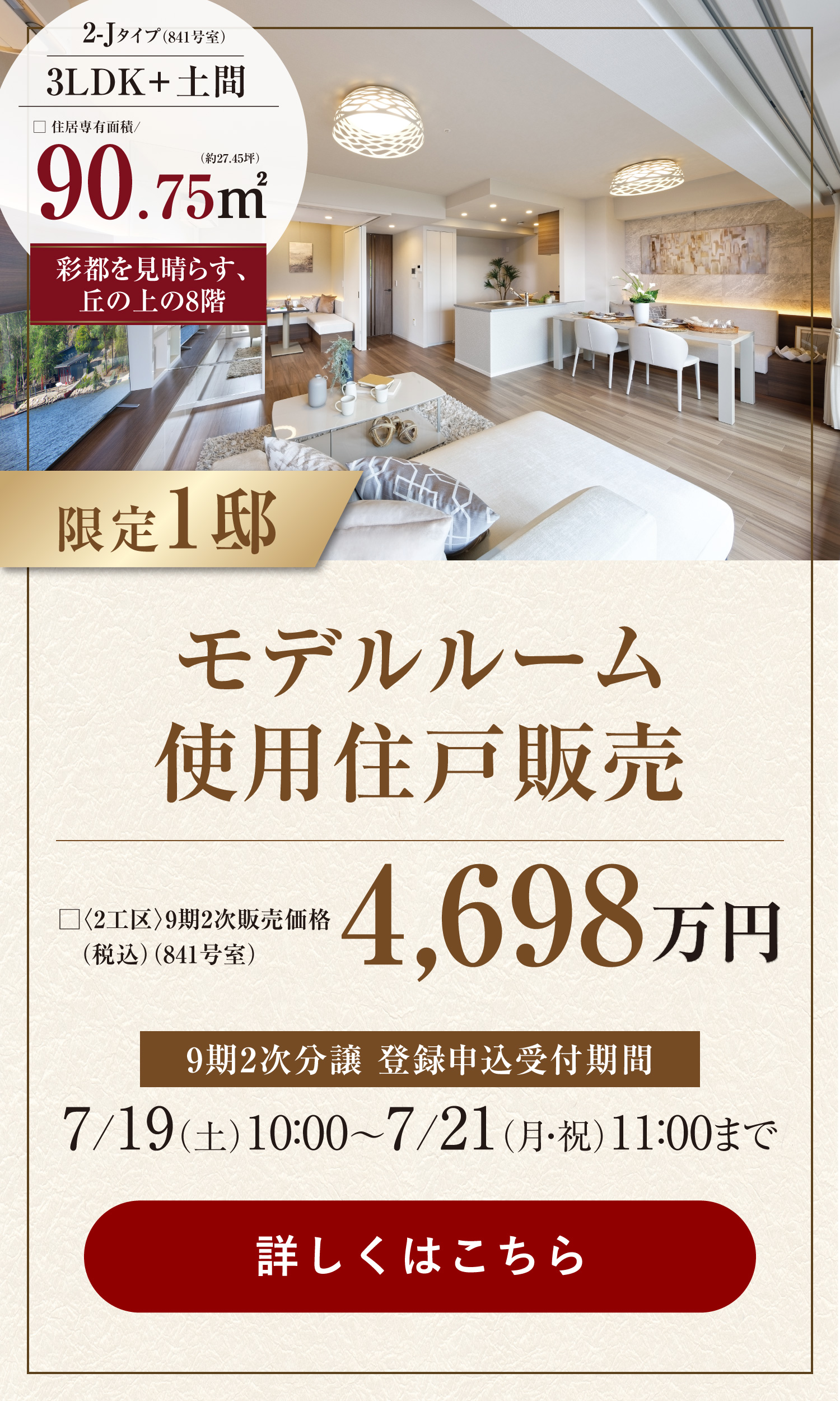 モデルルーム使用住戸販売