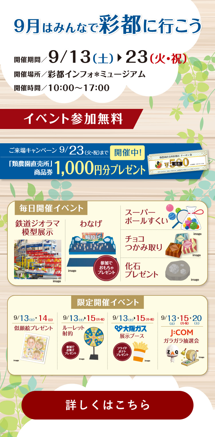 9月はみんなで彩都に行こう！
