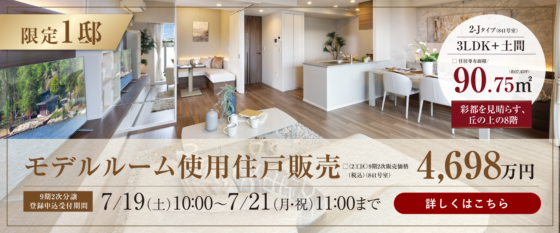 モデルルーム使用住戸販売