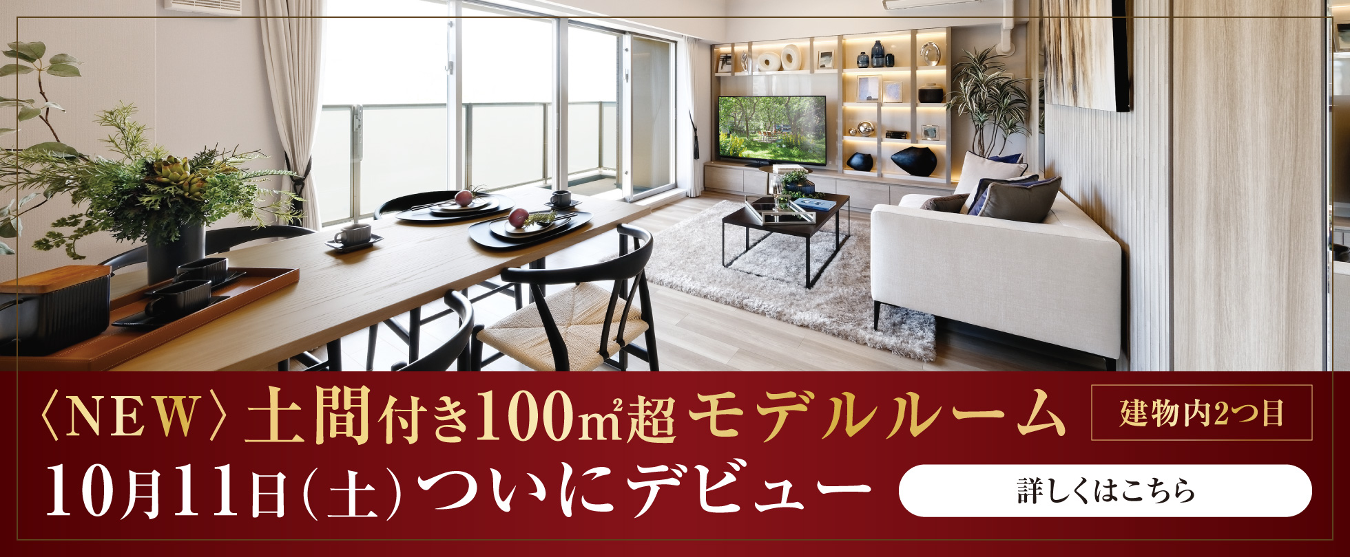〈NEW〉土間付き100㎡超モデルルーム【建物内2つ目】10月11日（土）ついにデビュー 詳しくはこちら