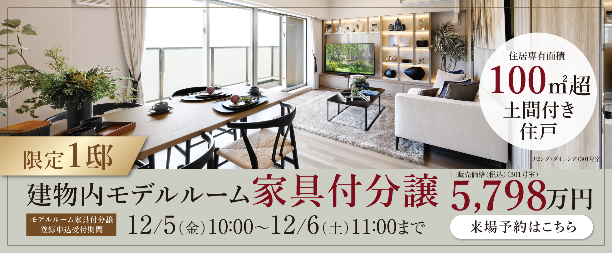 【限定1邸】建物内モデルルーム家具付分譲5798万円 詳しくはこちら