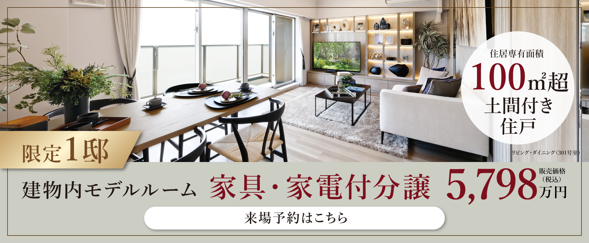 【限定1邸】建物内モデルルーム 家具・家電付分譲 5798万円 詳しくはこちら