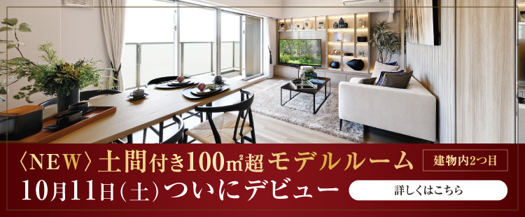〈NEW〉土間付き100㎡超モデルルーム【建物内2つ目】10月11日（土）ついにデビュー 詳しくはこちら